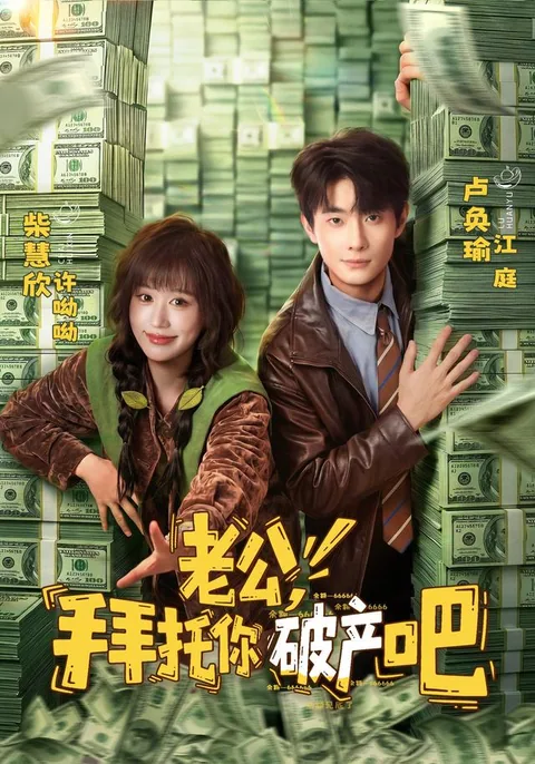 破产吧，老公