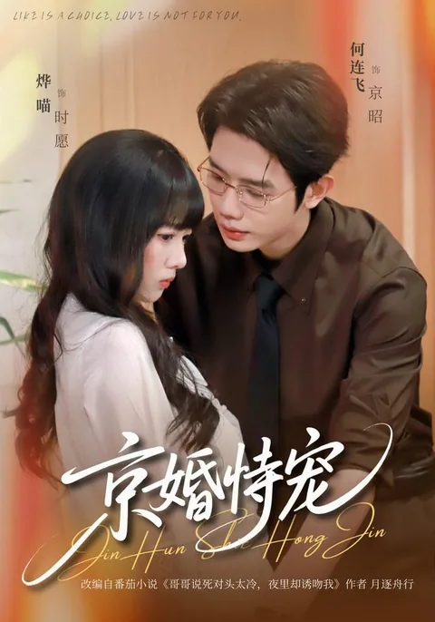 경혼시총 (京婚恃宠) HongGuo