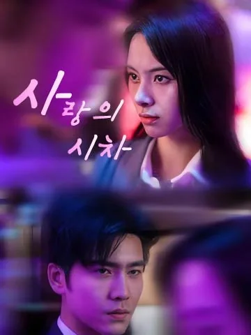 사랑의 시차