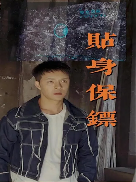 贴身保镖