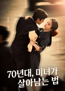 70년대, 미녀가 살아남는 법 (미인재칠령)