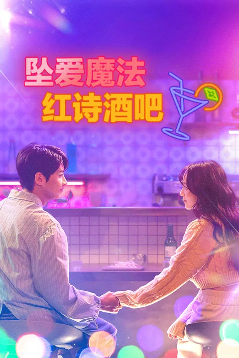 坠爱魔法 红诗酒吧