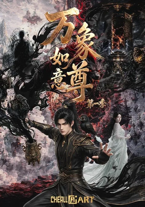 万象如意尊第一季