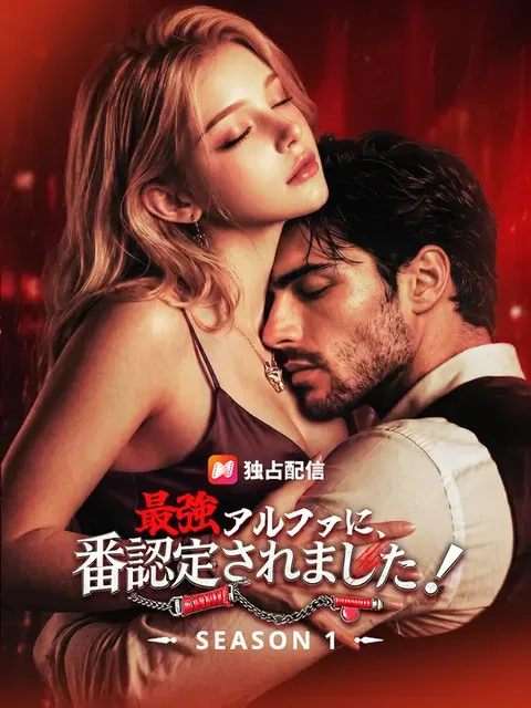 最強アルファに、番認定されました！