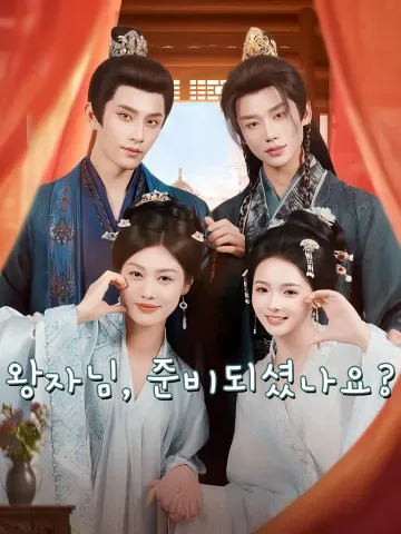 두 자매와 두 왕자: 설레는 로맨스 FineDrama