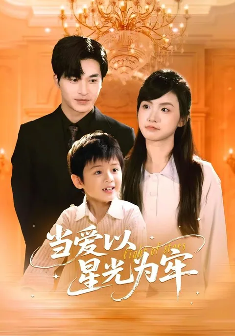 当爱以星光为牢