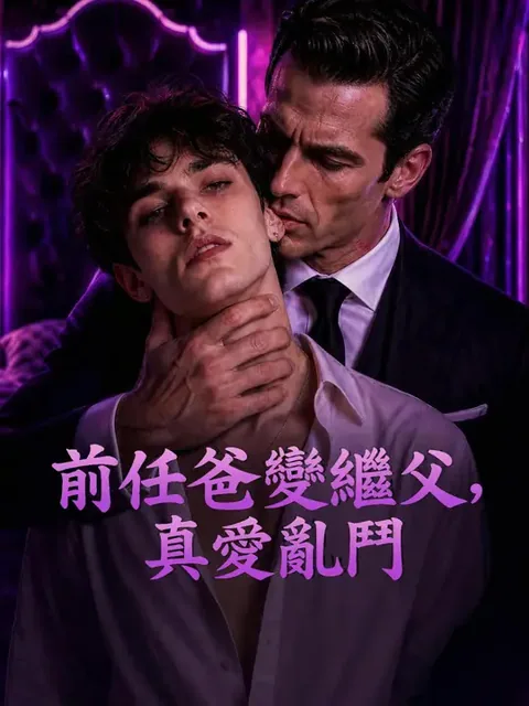 一夜を共にした男が、まさかの継父でした
