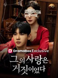 그의 사랑은 거짓이였다 (그의사랑은거짓이였다아재회억리만겁불복)