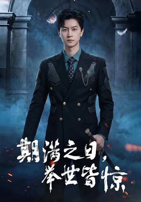 期满之日,举世皆惊 HongGuo
