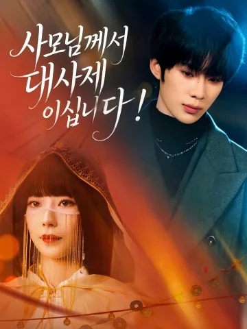 호 총괄, 당신 아내는 무당입니다 KDramaReels