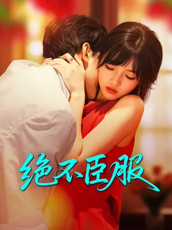 羽ばたいた籠の鳥 ～私はあなたの恋人じゃない～ iQIYI