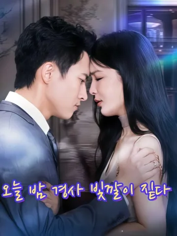 금야희색농 (今夜禧色浓) KDramaReels