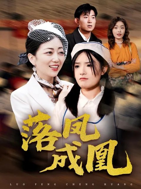 落凤成凰