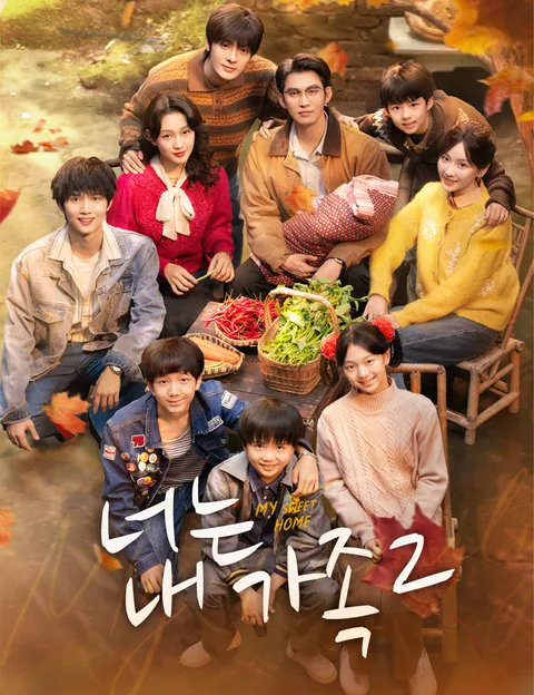 너는 내 가족2 (가리가외2)
