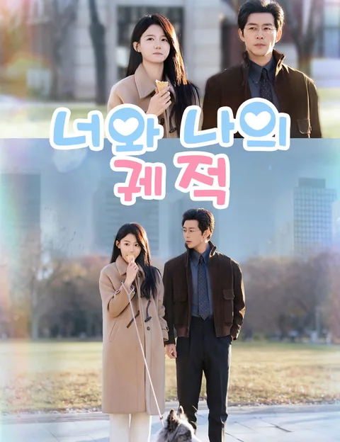 너와 나의 궤적 (조양사아)