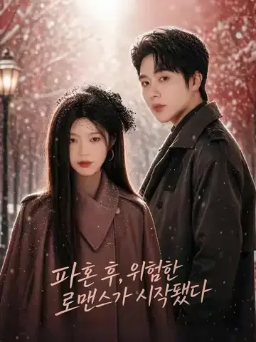 파혼 후, 위험한 로맨스가 시작됐다