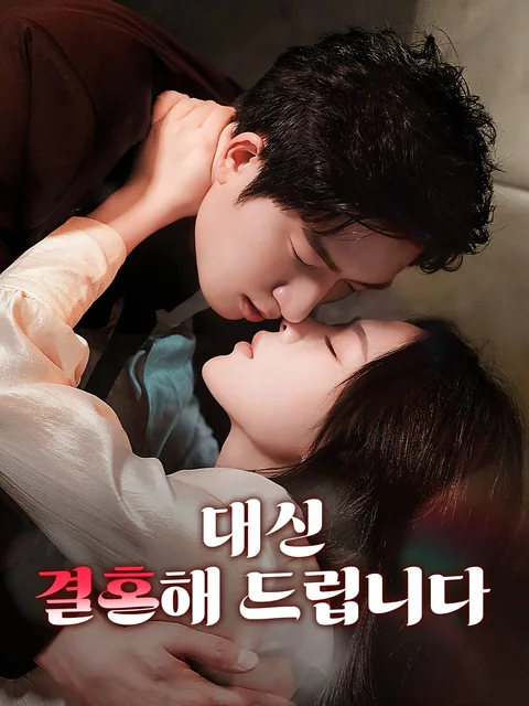 우리는 그렇게 부부가 되었다 FlexTV