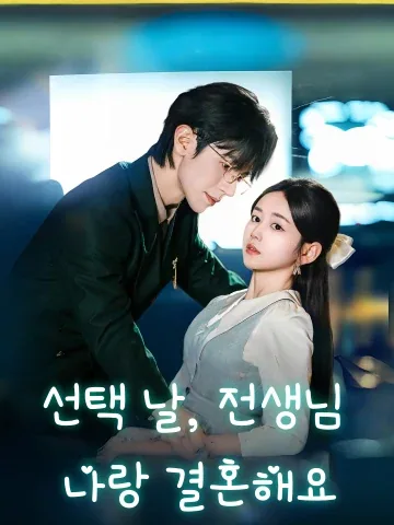 선택 날, 전생님 나랑 결혼해요 (상친당천전선생랍착아거령정)