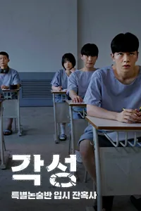 각성: 특별논술반 입시 잔혹사 Lezhin Snack