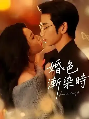 늦게 온 사랑, 더 눈부시다