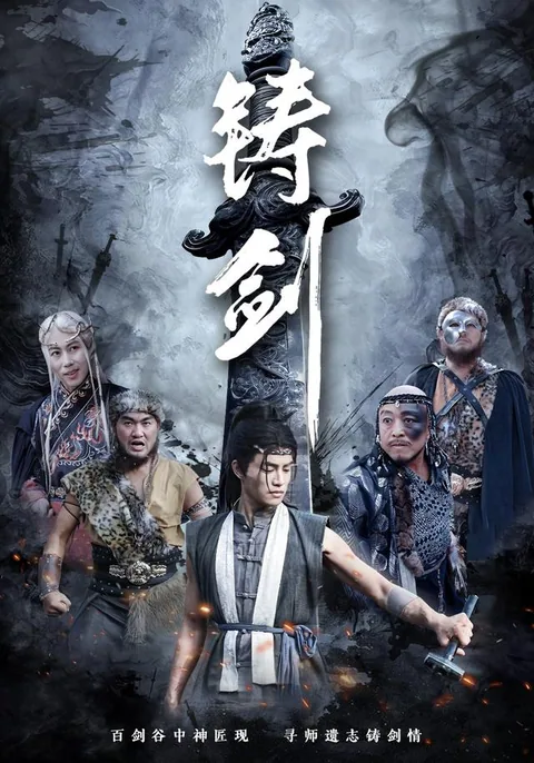 铸剑