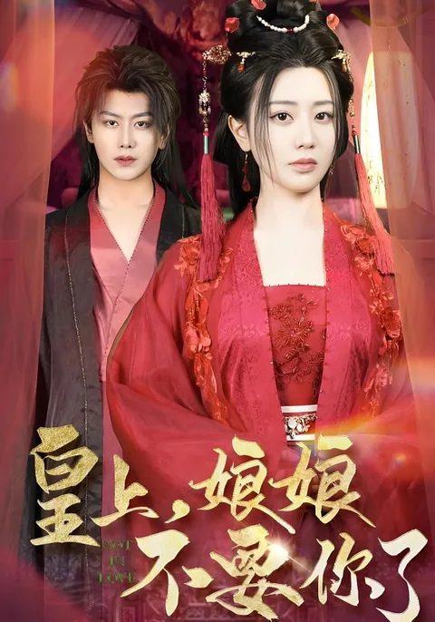 황상낭낭불요니료 (皇上，娘娘不要你了)