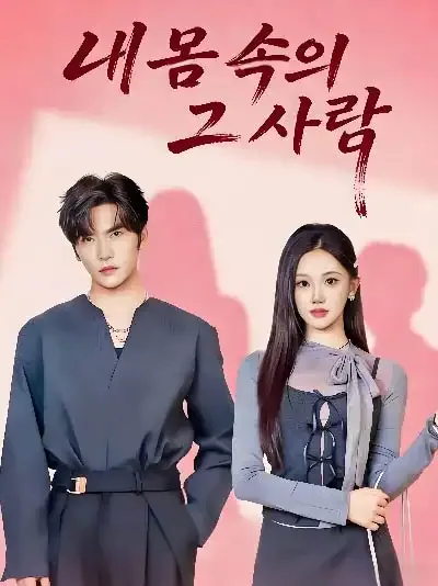 내 몸속의 그 남자 BeeShort
