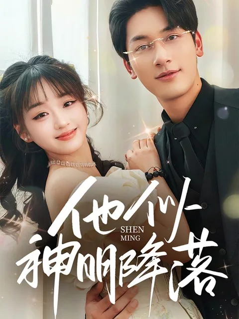 타사신명강락 (他似神明降落)