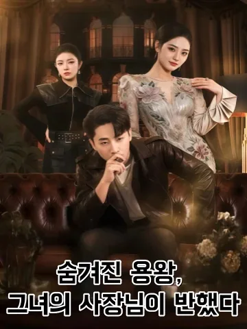 전설의 용왕, 냉혈 여회장을 사로잡다 KDramaReels