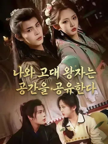 나와 고대 왕자는 공간을 공유한다