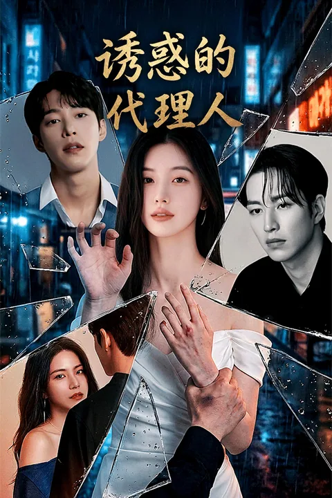 诱惑的代理人