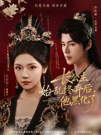 长公主始乱终弃后,他黑化了 iQIYI