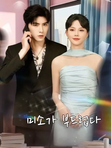 눈웃음 예쁜 그녀 (언소만만)