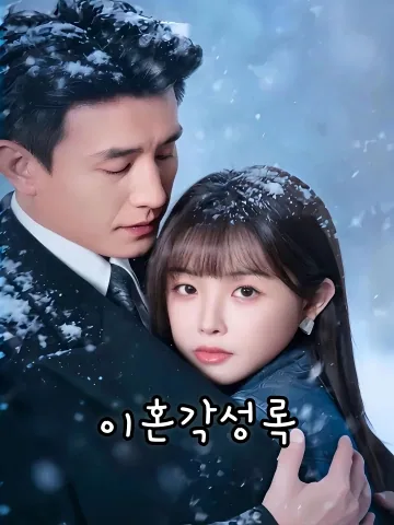 이혼각성록 (서혼)