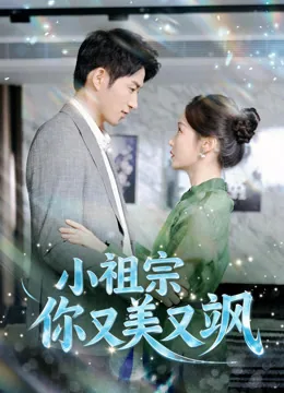小祖宗你又美又飒