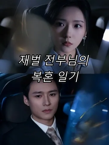 더 이상 숨기지 않아, 호 사장님은 매일 재결혼 하고 싶어 (불장료，곽총매천도상복혼)