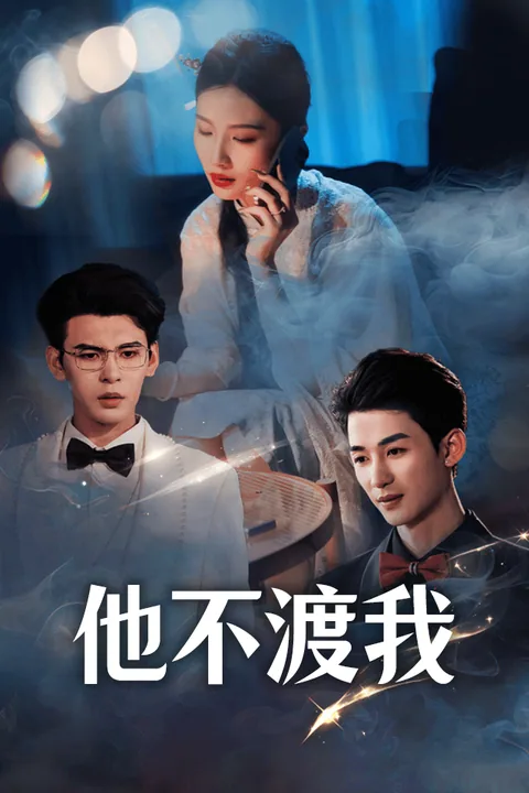 痴心错付佛子身 Vigloo