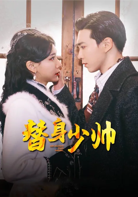 替身少帅 HongGuo