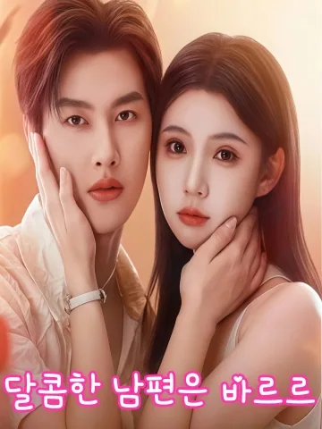 달콤한 충견 같은 남편 KDramaReels