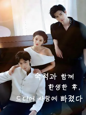 숙적과 함께 환생한 후, 드디어 사랑에 빠졌다