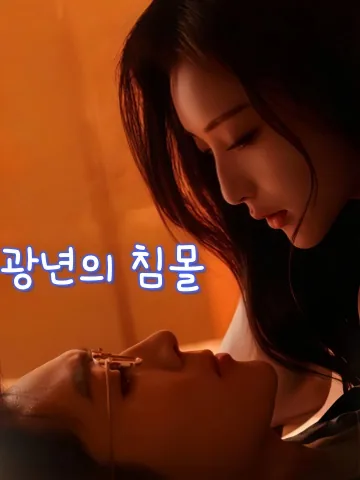 약의 함정: 재벌가의 새장