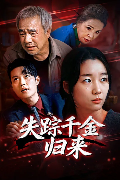 失踪千金归来