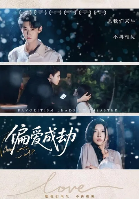 偏爱成劫