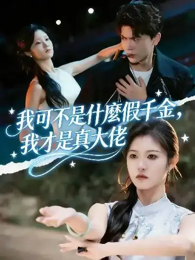 가짜 아가씨, 진짜 보스