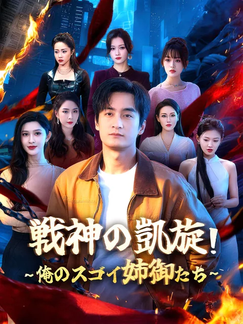 戦神の帰還、七人の非凡な姉 FlexTV