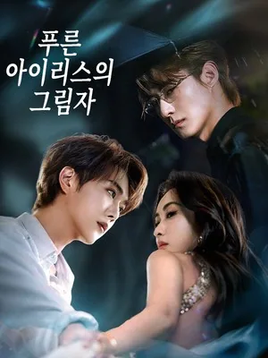 푸른 아이리스의 그림자 (혈양연미)