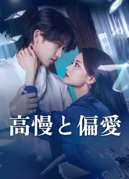 高慢と偏愛