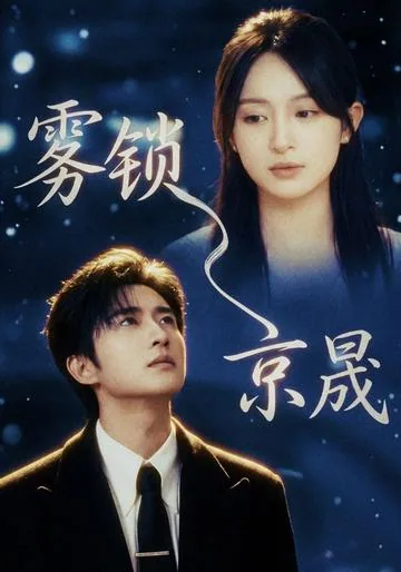 雾锁京晟