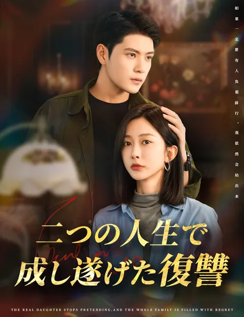 本物令嬢、仮面を脱ぎ捨てたら FlickReels