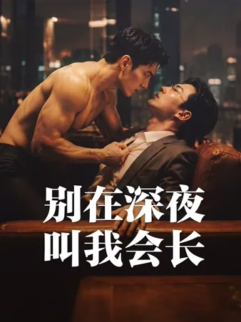 别在深夜叫我会长